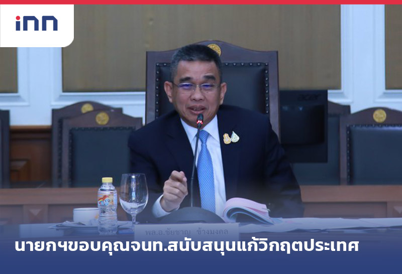 เกาะสถานการณ์ 16.30 น. นายกฯขอบคุณจนท.สนับสนุน แก้วิกฤตประเทศ