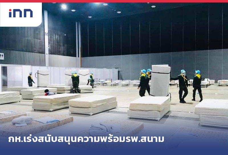 เกาะสถานการณ์ 17.30 น. กห.เร่งสนับสนุนความพร้อม รพ.สนาม