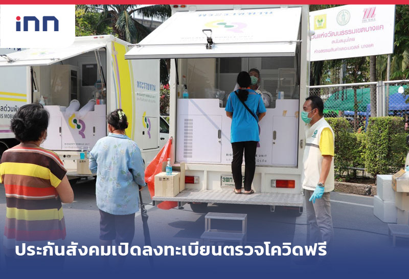 เกาะสถานการณ์ 18.30 น. ประกันสังคม เปิดลงทะเบียนตรวจโควิดฟรี