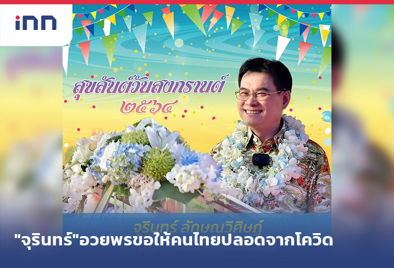 เกาะสถานการณ์ 19.30 น. "จุรินทร์"อวยพรสงกรานต์ขอให้คนไทยปลอดจากโควิด