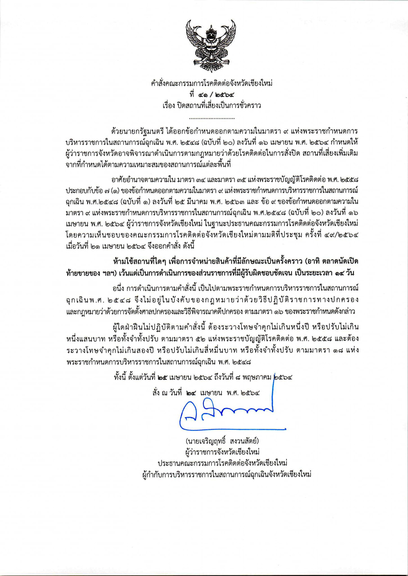 คำสั่งคณะกรรมการโรคติดต่อจังหวัดเชียงใหม่