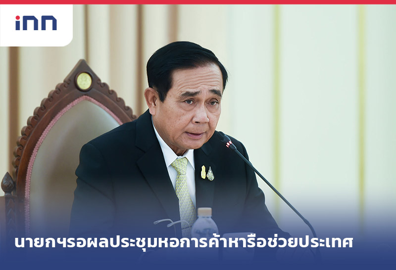 ข่าวต้นชั่วโมง 14.00 น. นายกฯรอผลประชุม หอการค้าไทย หารือช่วยประเทศ