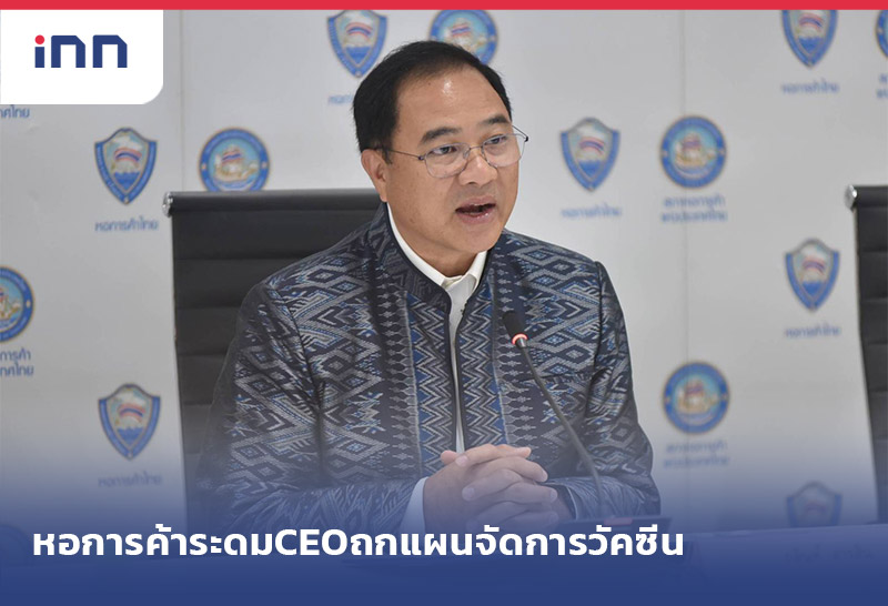 ข่าวต้นชั่วโมง 15.00 น. หอการค้าไทย ระดมCEOถกแผนจัดการวัคซีนต้านโควิด