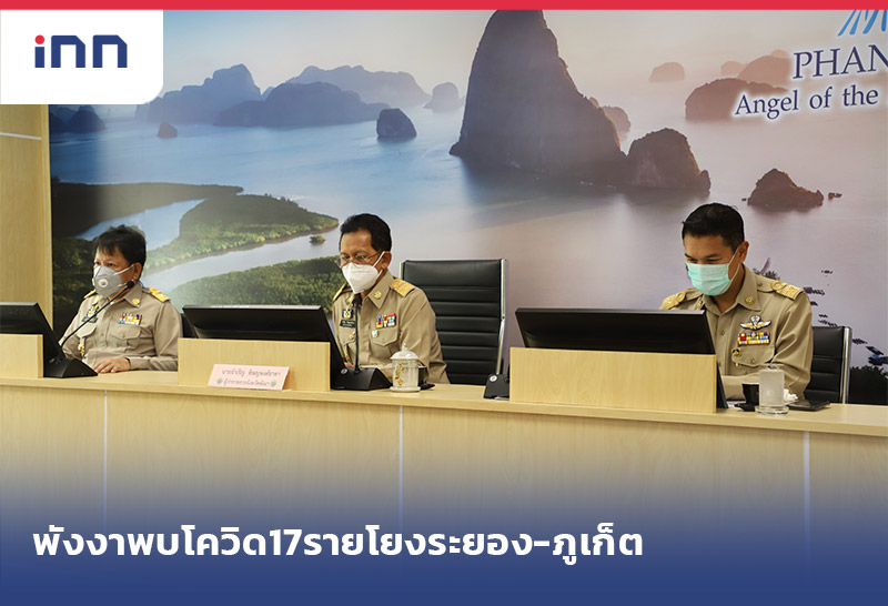 เกาะสถานการณ์ 16.30 น. พังงา พบโควิด17รายโยงคลัสเตอร์ระยอง-ภูเก็ต