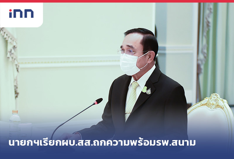เกาะสถานการณ์ 17.30 น. นายกฯเรียกผบ.สส.ถกความพร้อม รพ.สนาม
