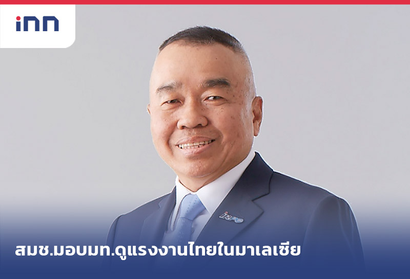 เกาะสถานการณ์ 18.30 น. สมช.มอบมท.ดู แรงงานไทยในมาเลเซีย กลับประเทศ