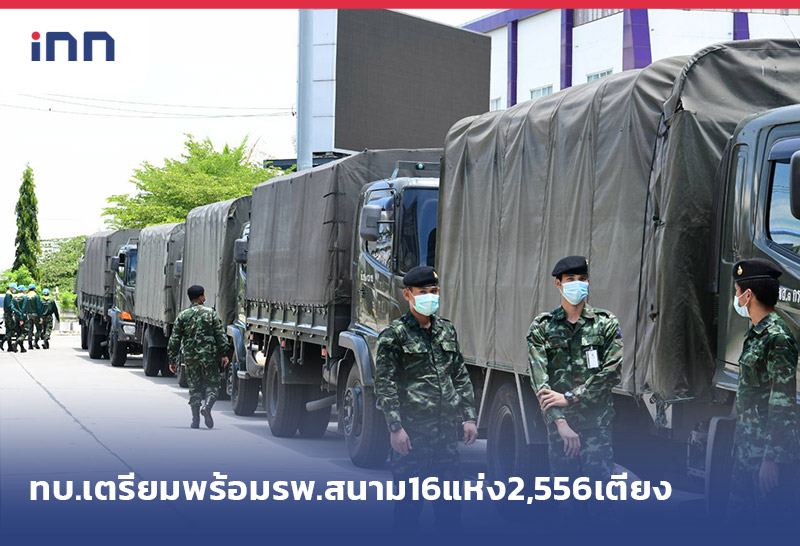 เกาะสถานการณ์ 19.30 น. ทบ. เตรียมพร้อม รพ.สนาม 16 แห่ง 2,556 เตียง