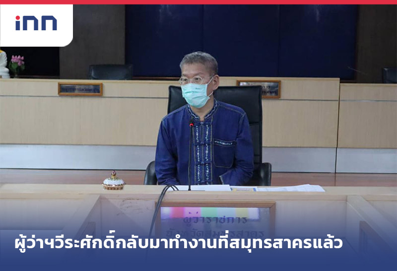 เกาะสถานการณ์ 20.30 น. ผู้ว่าฯวีระศักดิ์ กลับมาทำงานที่สมุทรสาครแล้ว