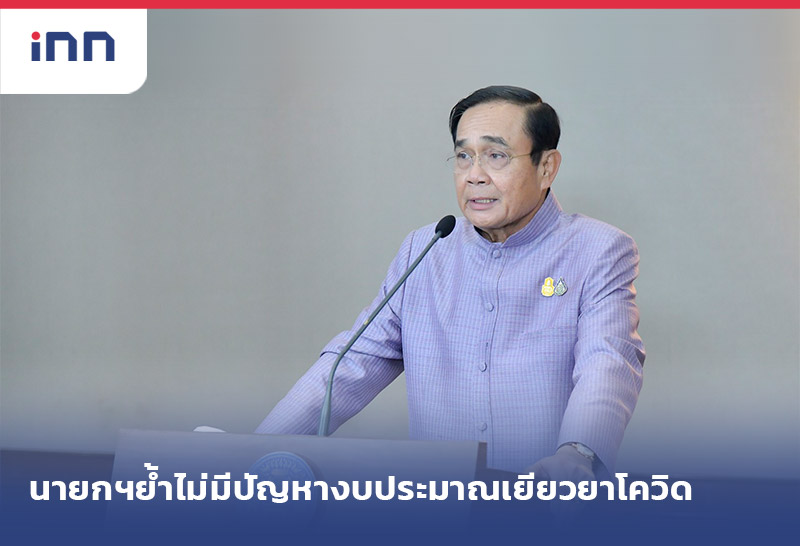 ข่าวต้นชั่วโมง 15.00 น. นายกฯย้ำไม่มีปัญหา งบประมาณเยียวยาโควิด