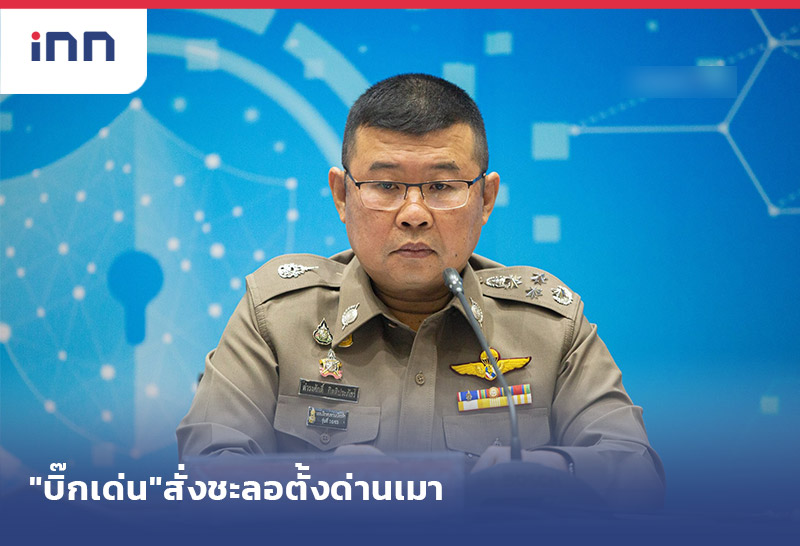 ข่าวต้นชั่วโมง 16.00 น. "บิ๊กเด่น" สั่ง ชะลอตั้งด่านเมา