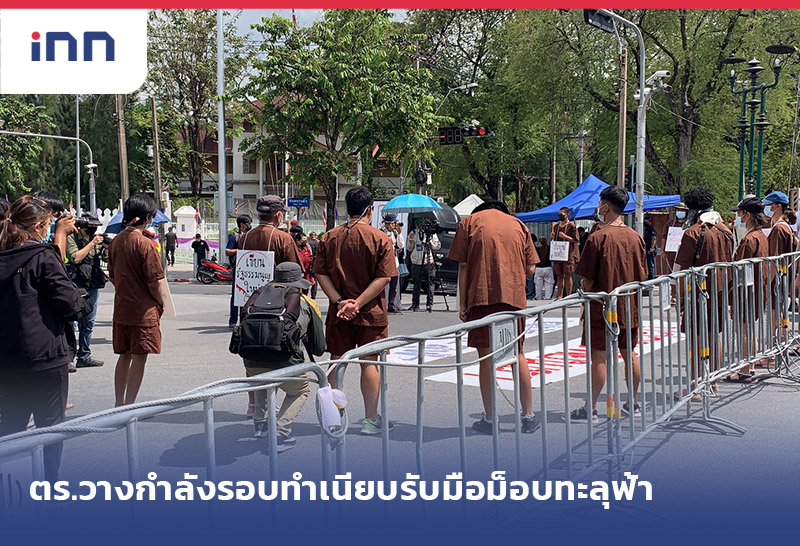 เกาะสถานการณ์ 16.30 น. ตำรวจวางกำลังรอบทำเนียบ รับมือม็อบทะลุฟ้า