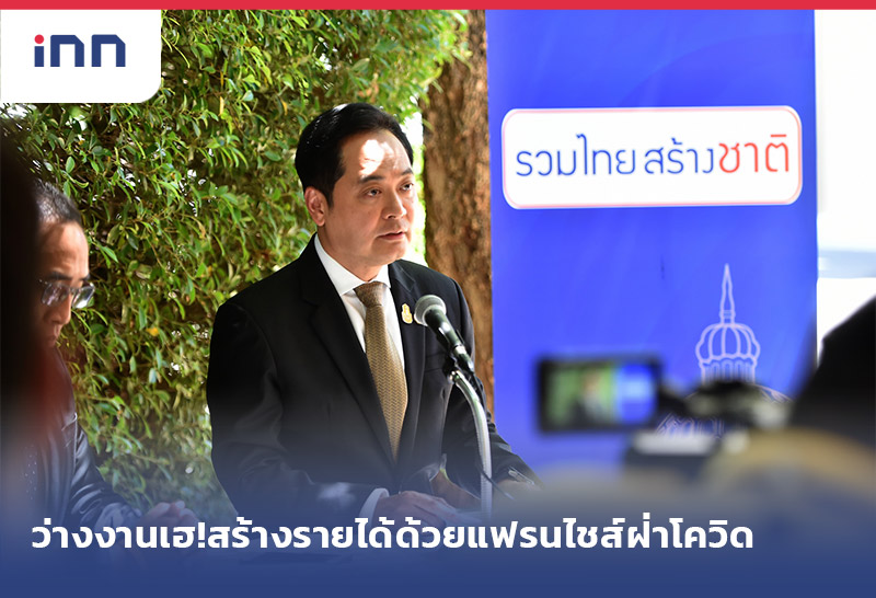 เกาะสถานการณ์ 18.30 น. ว่างงานเฮ! สร้างรายได้ด้วยแฟรนไชส์ ฝ่าโควิด