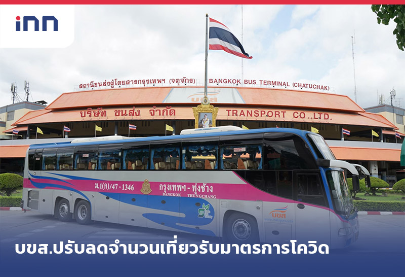 เกาะสถานการณ์ 19.30 น. บขส.ปรับลดจำนวนเที่ยววิ่ง รับมาตรการโควิด-19