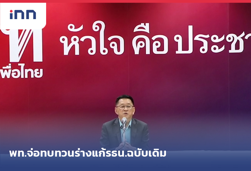 เพื่อไทย