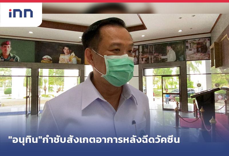 เกาะสถานการณ์ 15.30 น. "อนุทิน"กำชับ เฝ้าระวัง สังเกตอาการ หลังฉีดวัคซีน