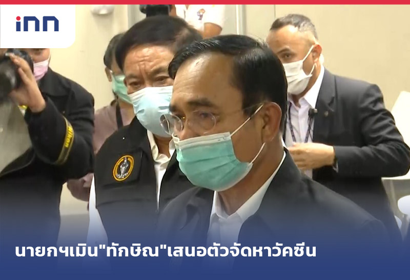 ข่าวต้นชั่วโมง 16.00 น. นายกฯเมิน"ทักษิณ"เสนอตัวคุยรัสเซีย จัดหาวัคซีน