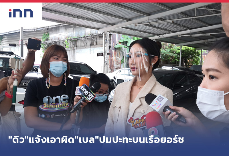 เกาะสถานการณ์ 16.30 น. "ดิว อริสรา"แจ้งเอาผิด"เบล"ปมปะทะบนเรือยอร์ช