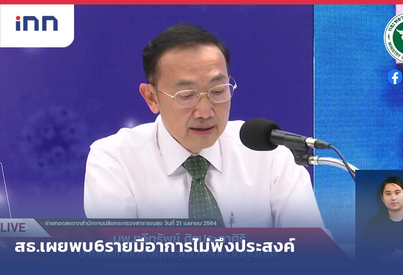 ข่าวต้นชั่วโมง 17.00 น. สธ.เผยพบ6ราย มี อาการไม่พึงประสงค์