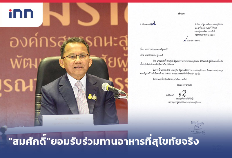 เกาะสถานการณ์ 17.30 น. "สมศักดิ์"ยอมรับร่วมทานอาหารที่สุโขทัยจริง