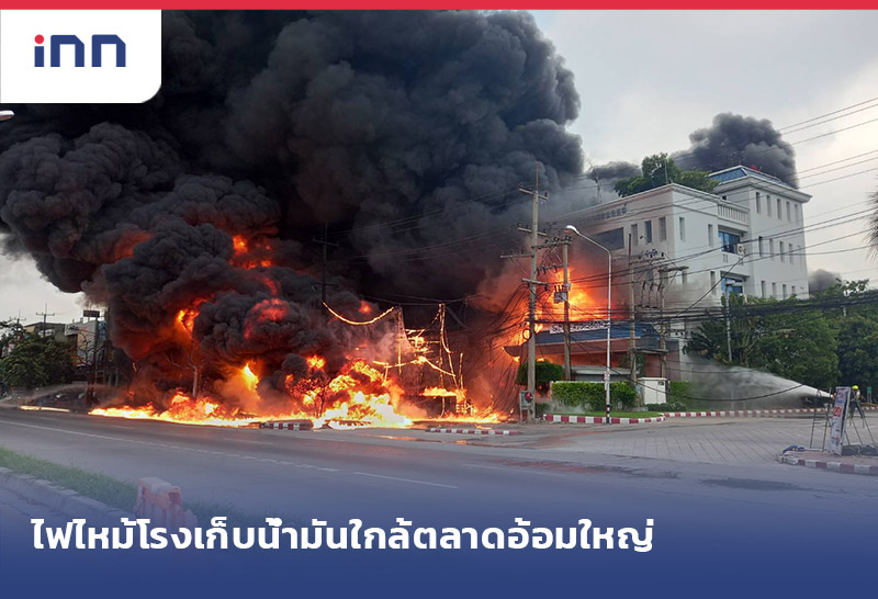 เกาะสถานการณ์ 19.30 น. ด่วน! ไฟไหม้โรงเก็บน้ำมัน ใกล้ตลาดอ้อมใหญ่-เร่งดับ