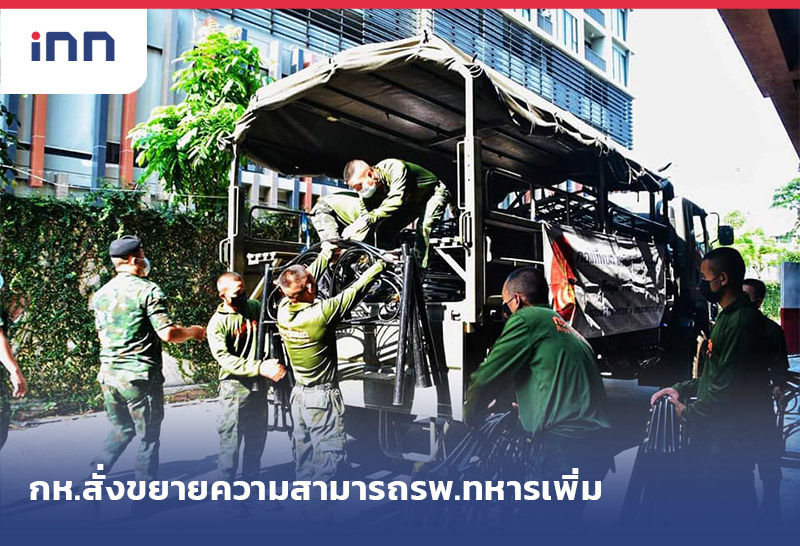 เกาะสถานการณ์ 20.30 น. กห.สั่งขยายความสามารถ รพ.ทหาร เพิ่ม