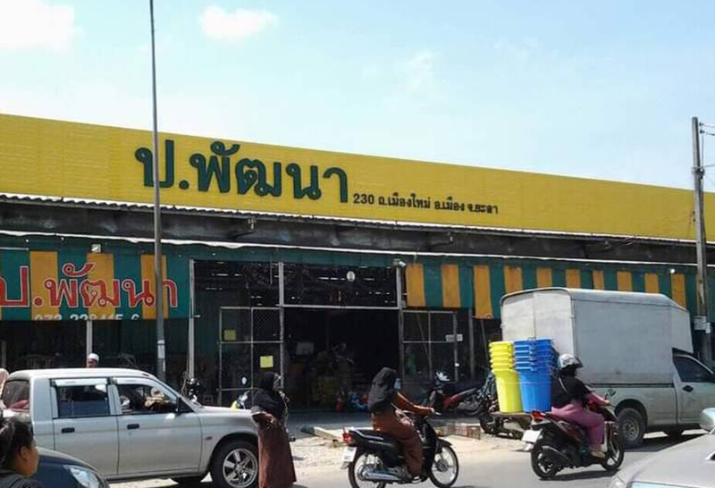 ร้าน ป พัฒนา (ตลาดใหม่) อำเภอเมืองยะลา จังหวัดยะลา