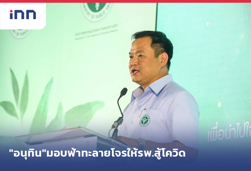 ข่าวต้นชั่วโมง 15.00 น. "อนุทิน"มอบฟ้าทะลายโจร6แสนแคปซูลให้รพ.สู้โควิด