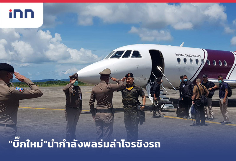 เกาะสถานการณ์ 15.30 น. "บิ๊กใหม่"นำกำลังพลร่มล่าโจรชิงรถและปืนM.4ของตชด.