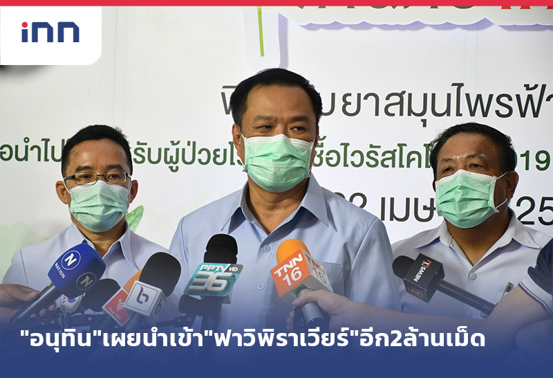 ข่าวต้นชั่วโมง 16.00 น. "อนุทิน"เผยนำเข้า"ยาฟาวิพิราเวียร์"อีก2ล้านเม็ด