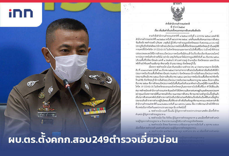 เกาะสถานการณ์ 16.30 น. ผบ.ตร.ตั้งคกก.สอบ 249 ตำรวจเอี่ยวบ่อนพนัน