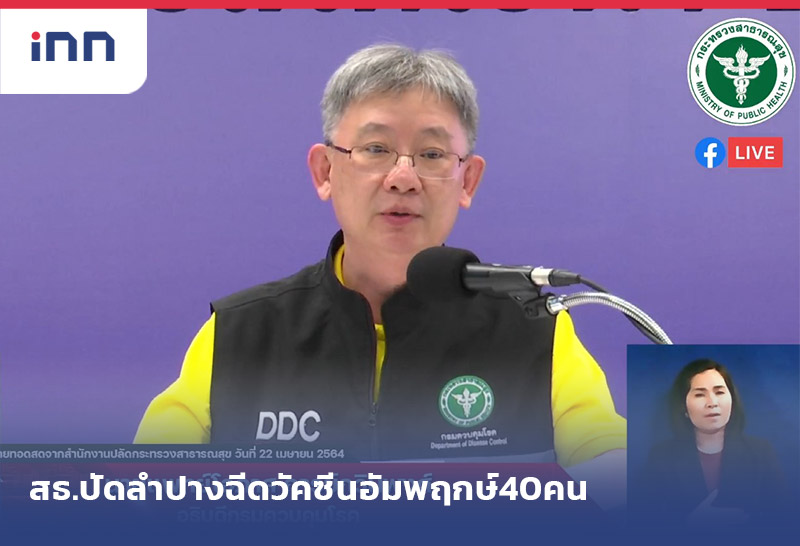 เกาะสถานการณ์ 17.30 น. สธ.ปัดลำปางฉีดวัคซีนอัมพฤกษ์40คน-เดินหน้าฉีดต่อ