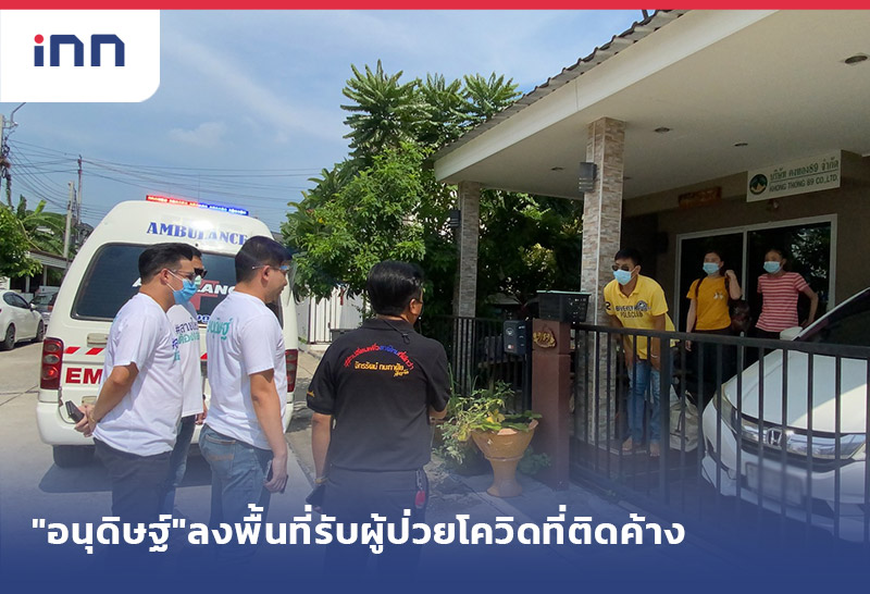 เกาะสถานการณ์ 18.30 น. "อนุดิษฐ์"ลงพื้นที่รับผู้ป่วยโควิดที่ติดค้างอยู่ในบ้าน