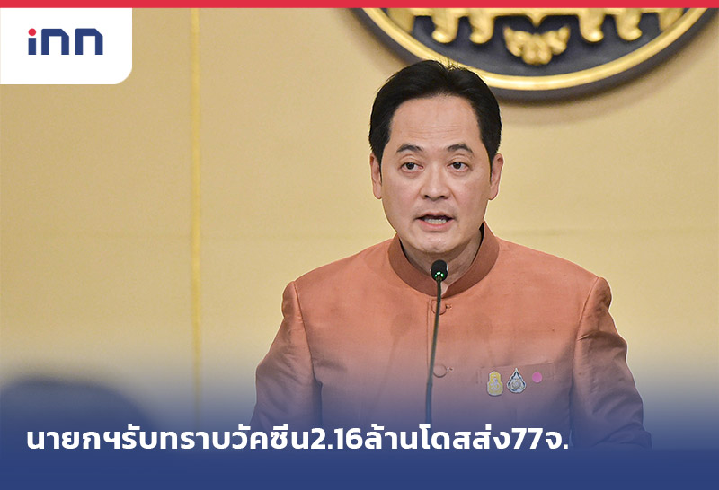 เกาะสถานการณ์ 19.30 น. นายกฯรับทราบ วัคซีน 2.16ล้านโดส ส่ง77จังหวัด