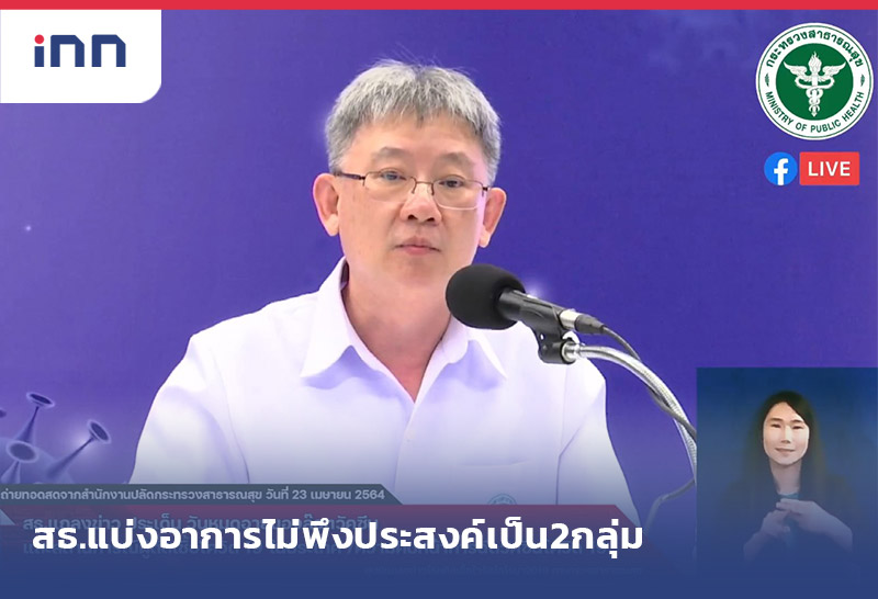 ข่าวต้นชั่วโมง 16.00 น. สธ. แบ่ง อาการไม่พึงประสงค์ หลังฉีดวัคซีน เป็น2กลุ่ม