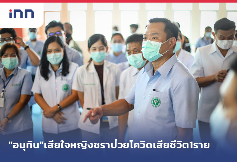 เกาะสถานการณ์ 16.30 น. "อนุทิน"เสียใจ หญิงชราป่วยโควิด เสียชีวิต1ราย