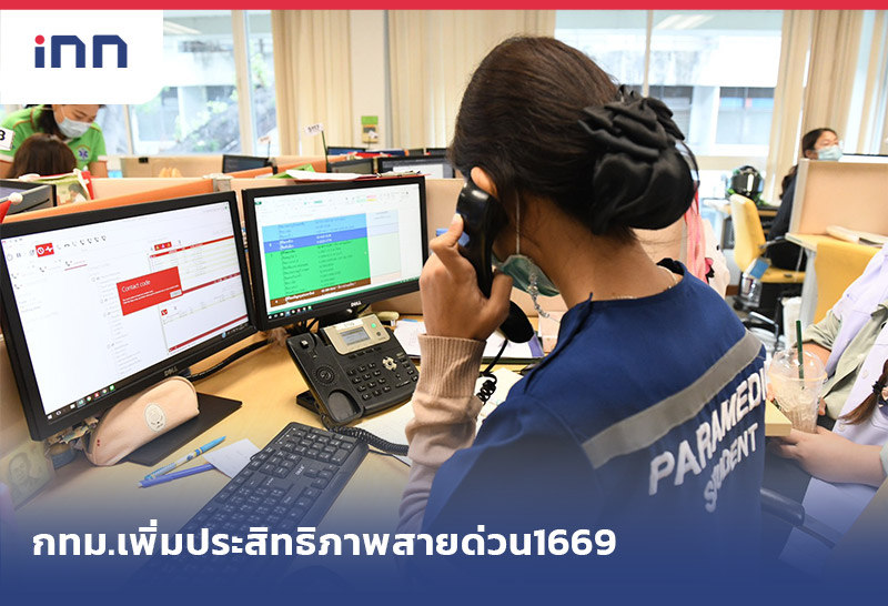 เกาะสถานการณ์ 17.30 น. กทม.เพิ่มประสิทธิภาพ สายด่วน 1669 ส่งผู้ป่วยโควิด-19