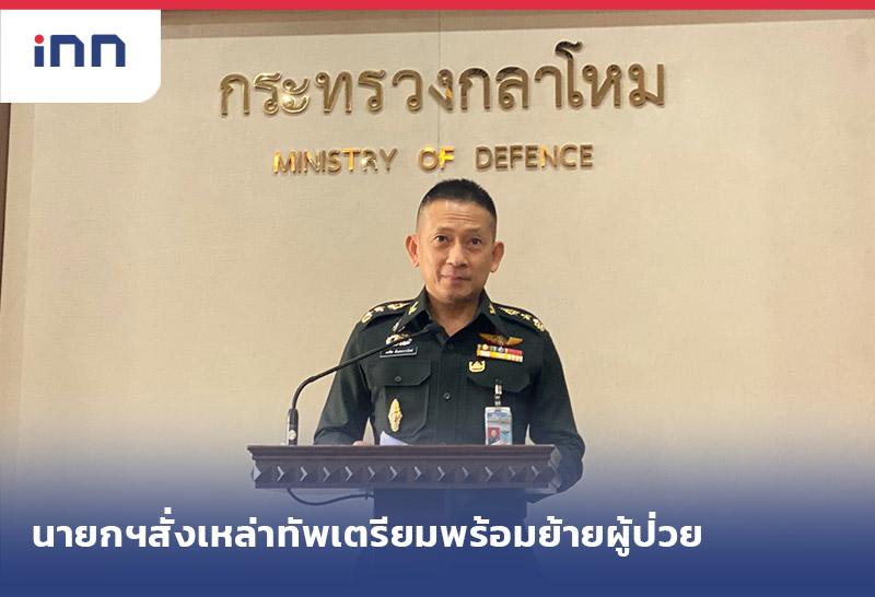 เกาะสถานการณ์ 18.30 น. นายกฯสั่งเหล่าทัพเตรียมพร้อม ขนย้ายผู้ป่วย