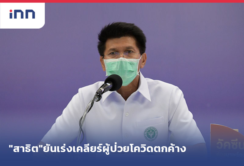 เกาะสถานการณ์ 19.30 น. "สาธิต"ยันเคลียร์ผู้ป่วยโควิดตกค้าง1,423ราย