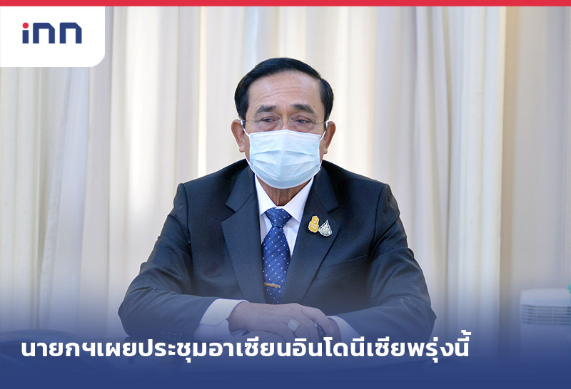 เกาะสถานการณ์ 20.30 น. นายกฯ เผย ประชุมอาเซียนอินโดนีเซีย พรุ่งนี้