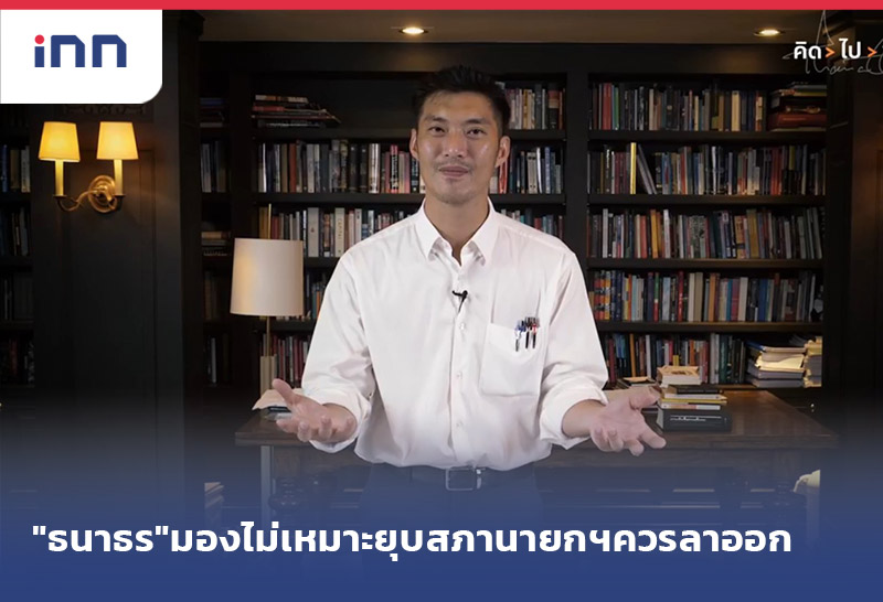 เกาะสถานการณ์ 14.30 น. "ธนาธร" มองไม่เหมาะ ยุบสภา นายกฯควรลาออก
