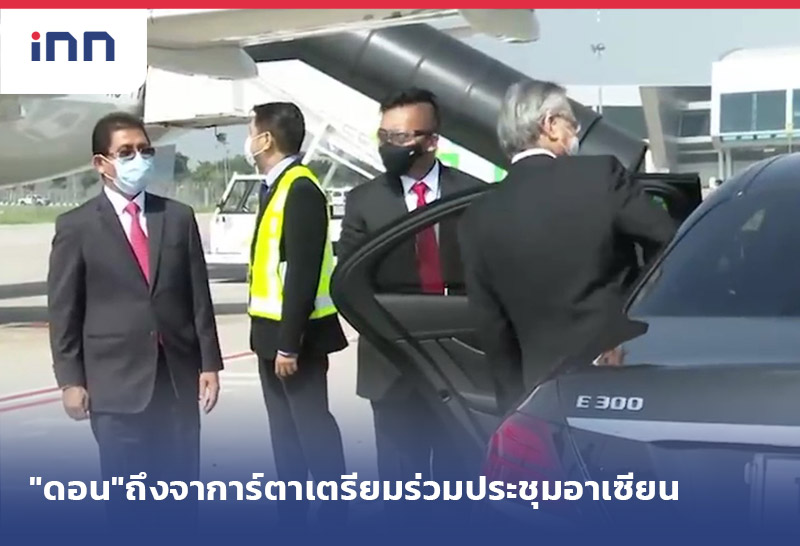 เกาะสถานการณ์ 16.30 น. "ดอน"ถึงจาการ์ตา เตรียม ร่วมประชุมอาเซียน