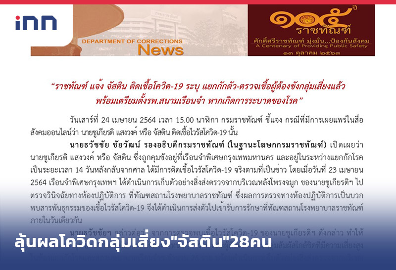 เกาะสถานการณ์ 17.30 น. ลุ้นผลโควิดกลุ่มเสี่ยง"จัสติน"28คนรวม"เพนกวิน-แอมมี่"