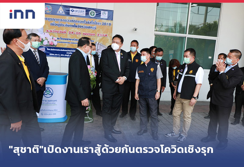 เกาะสถานการณ์ 18.30 น. "สุชาติ"เปิดงานเราสู้ด้วยกัน ตรวจโควิดเชิงรุก