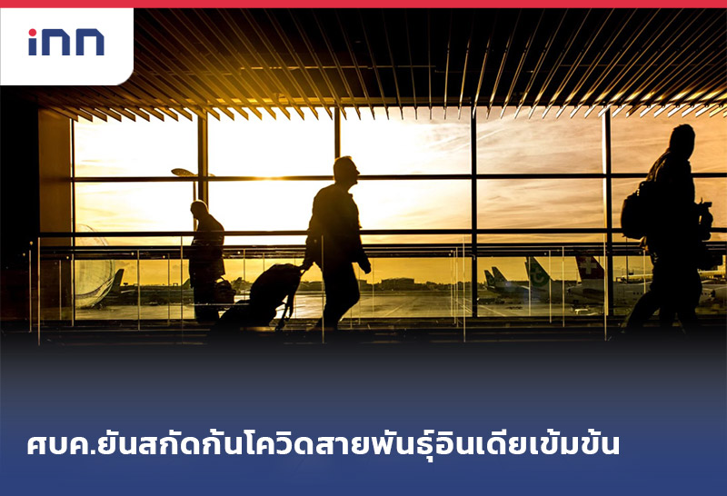 ข่าวต้นชั่วโมง 08.00 น. ศบค.ยันสกัดกั้น โควิด-19 สายพันธุ์อินเดีย เข้มข้น