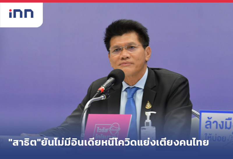 เกาะสถานการณ์ 08.30 น. "รมช.สาธิต"ยันไม่มี อินเดียหนีโควิด แย่งเตียงคนไทย