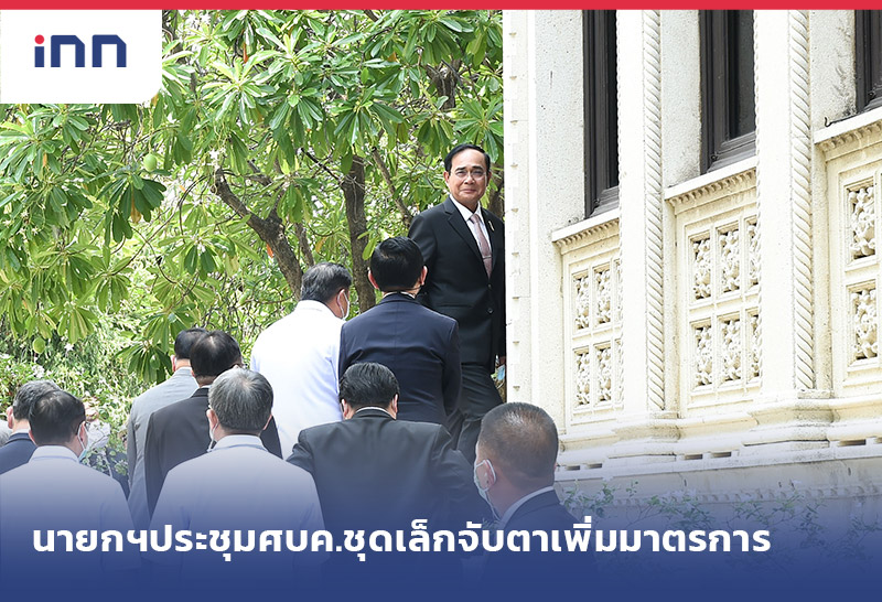 ข่าวต้นชั่วโมง 10.00 น. นายกฯ ประชุม ศบค.ชุดเล็ก จับตาเพิ่มมาตรการ