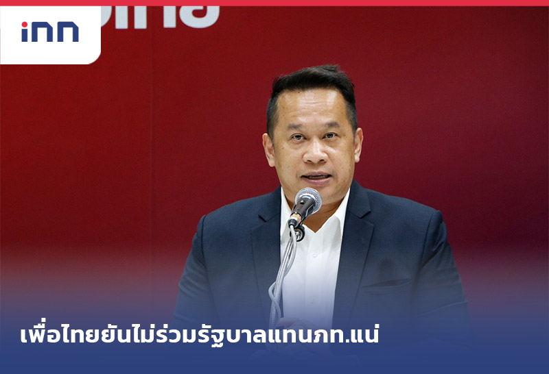 เกาะสถานการณ์ 10.30 น. เพื่อไทย ยัน ไม่ร่วมรัฐบาล แทนภท.แน่