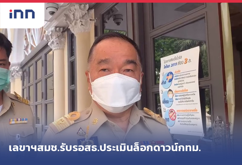 ข่าวต้นชั่วโมง 11.00 น. เลขาฯสมช.รับรอสธ.ประเมินล็อกดาวน์กทม.