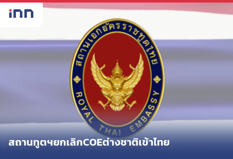 เกาะสถานการณ์ 11.30 น. สถานทูตไทยในอินเดีย ยกเลิกCOEต่างชาติเข้าไทย