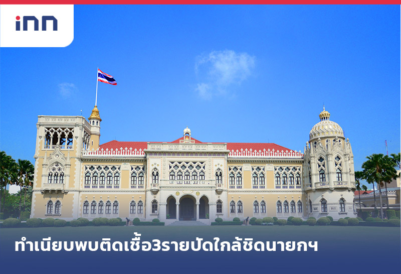 ข่าวต้นชั่วโมง 12.00 น. ทำเนียบรัฐบาล พบติดเชื้อ3รายปัดใกล้ชิดนายกฯ